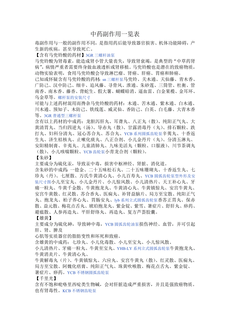 中药副作用一览表.doc_第1页