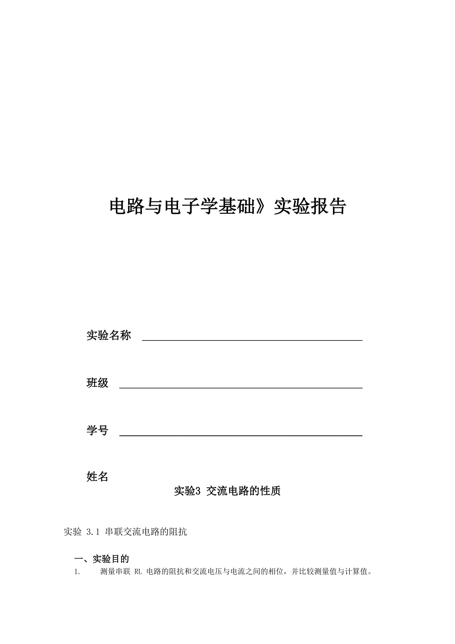 北京邮电大学电路与电子学基础实验报告_第1页