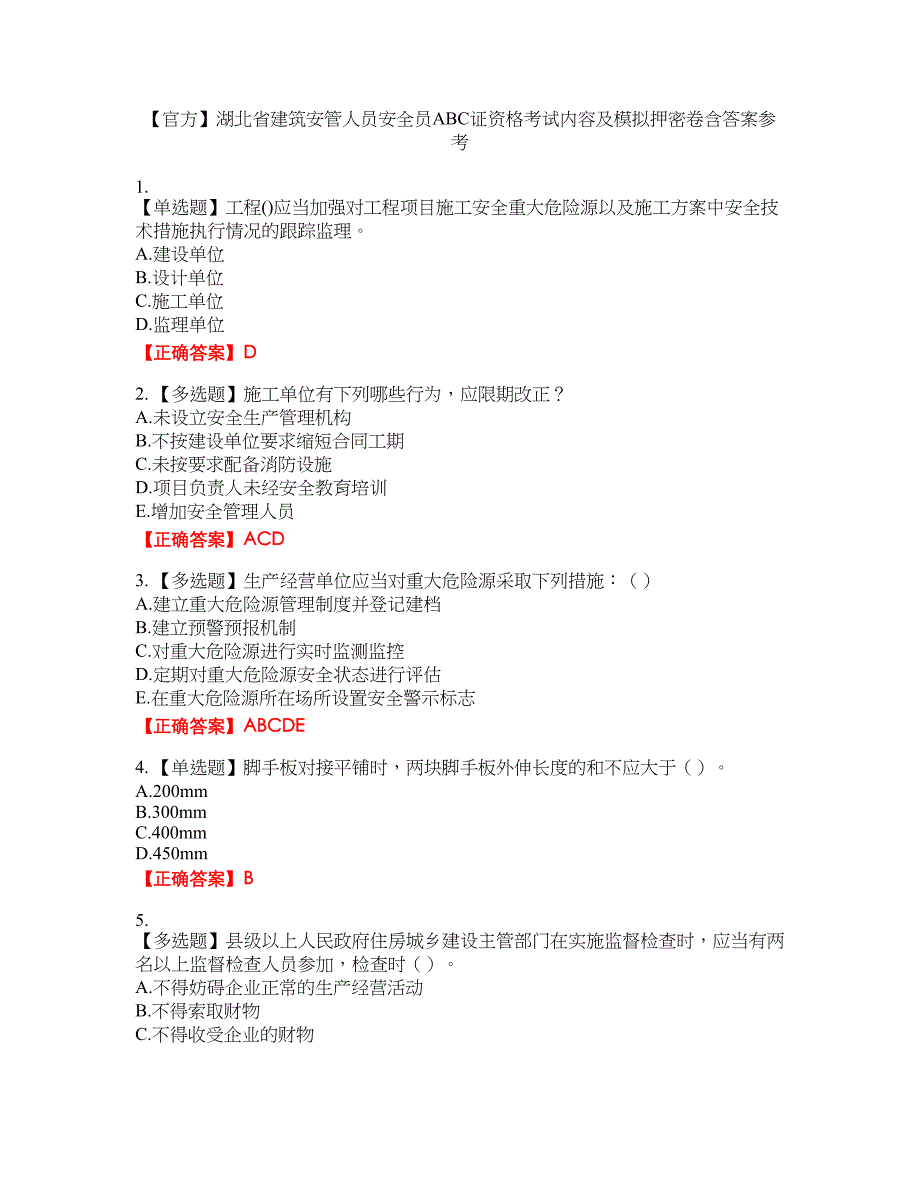 【官方】湖北省建筑安管人员安全员ABC证资格考试内容及模拟押密卷含答案参考68_第1页