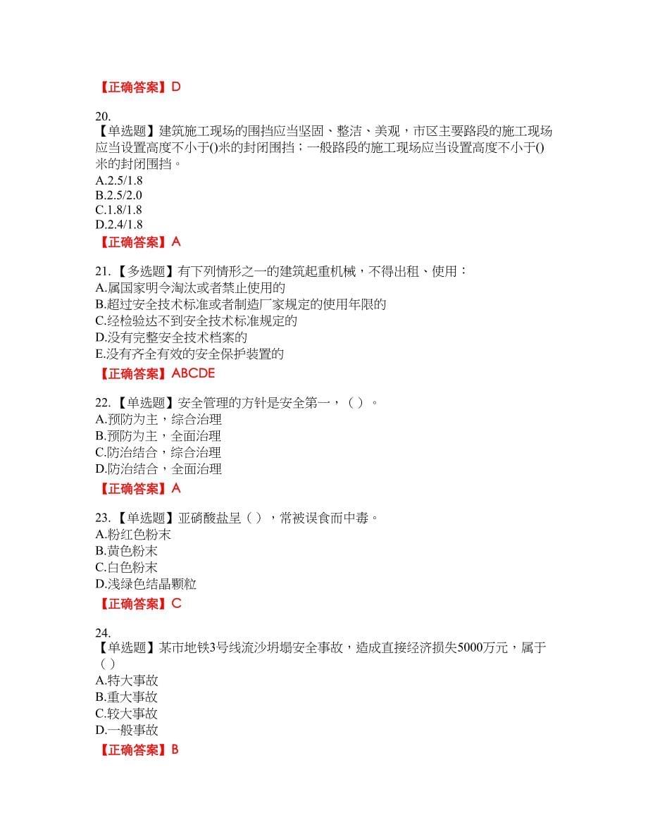 【官方】湖北省建筑安管人员安全员ABC证资格考试内容及模拟押密卷含答案参考68_第5页