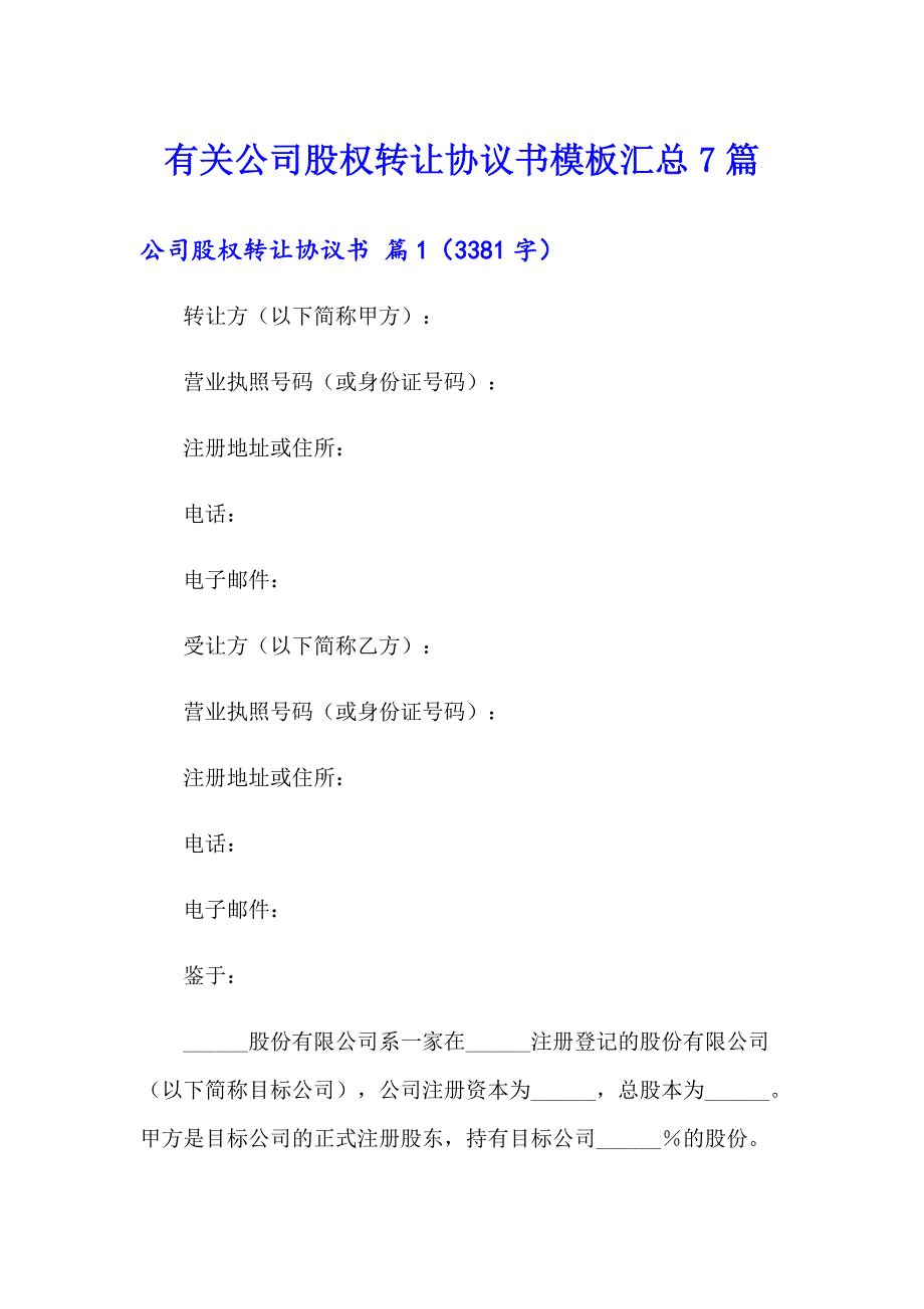 有关公司股权转让协议书模板汇总7篇_第1页