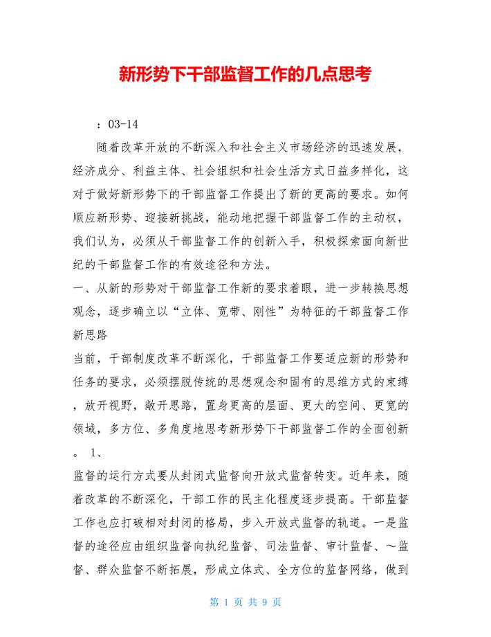 新形势下干部监督工作的几点思考.doc