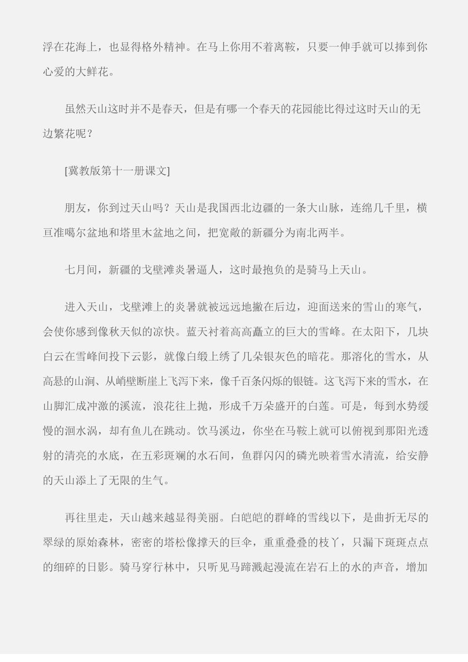 (四年级语文教案)七月的天山课文.docx_第2页