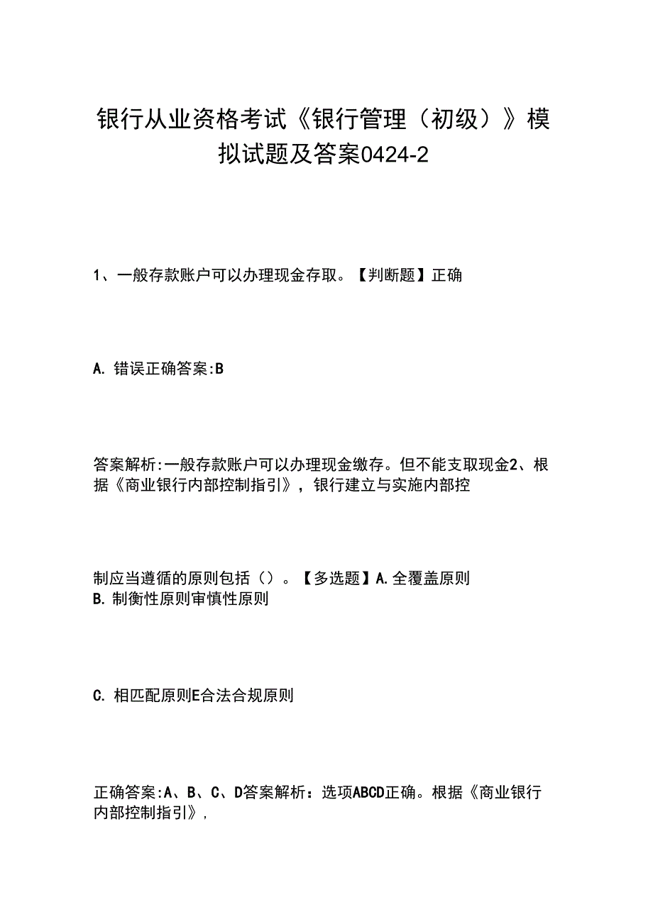 银行从业资格考试《银行管理(初级)》模拟试题及答案0424-2_第1页