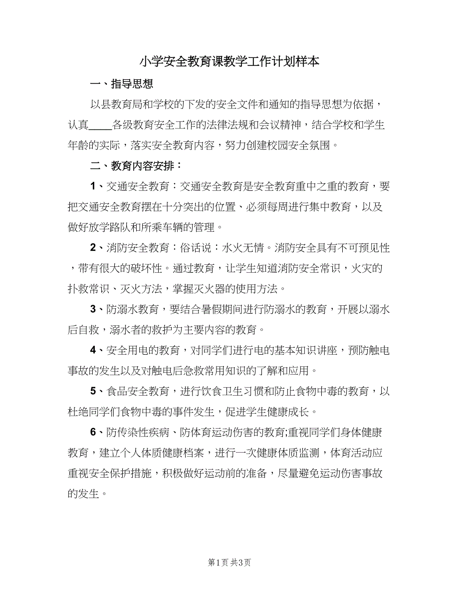 小学安全教育课教学工作计划样本（二篇）.doc_第1页