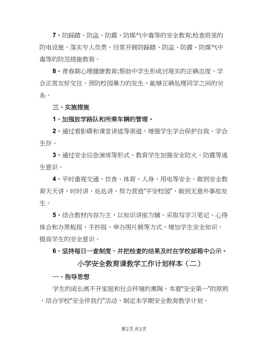 小学安全教育课教学工作计划样本（二篇）.doc_第2页