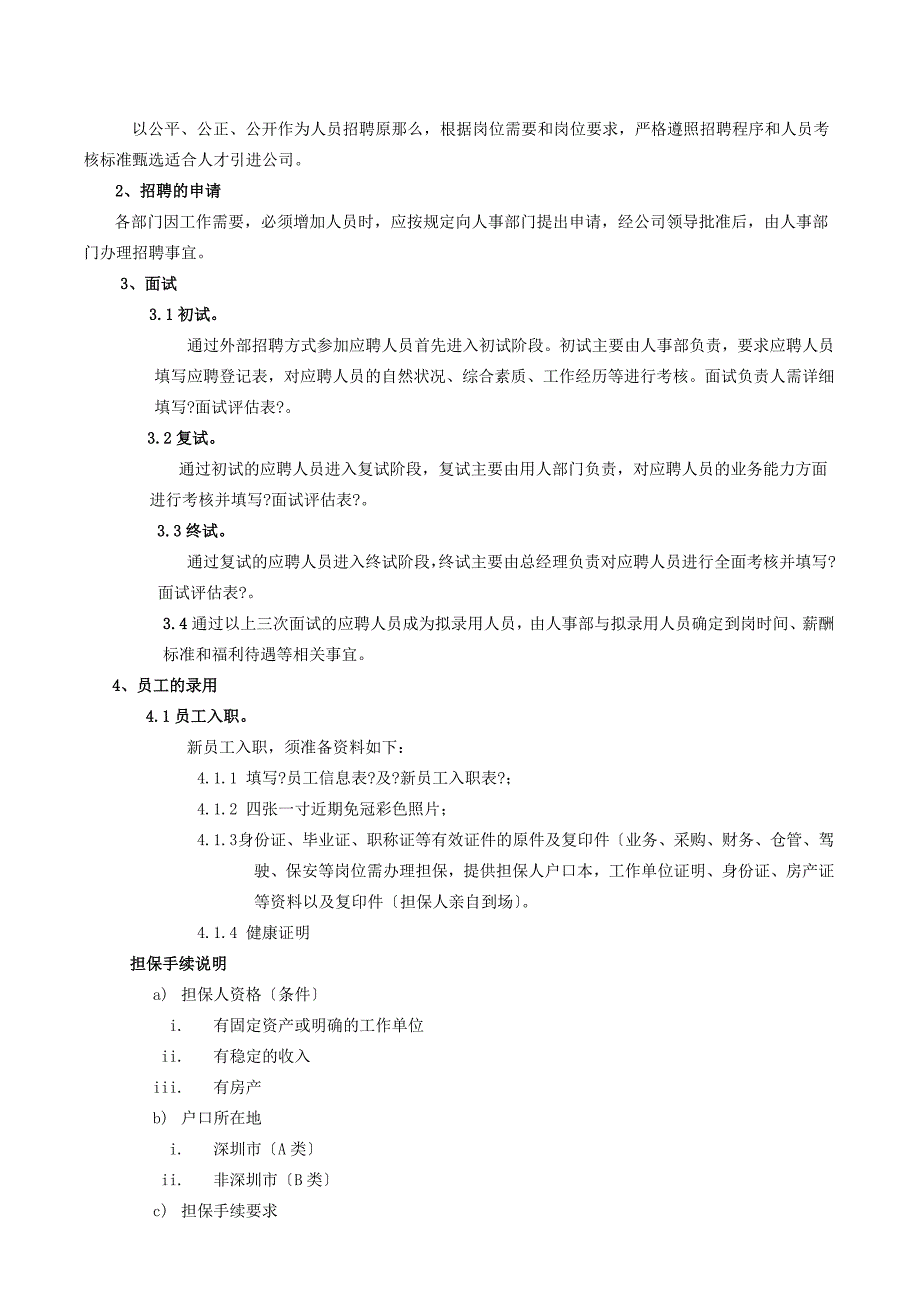 2009某公司人事行政管理程序_第4页