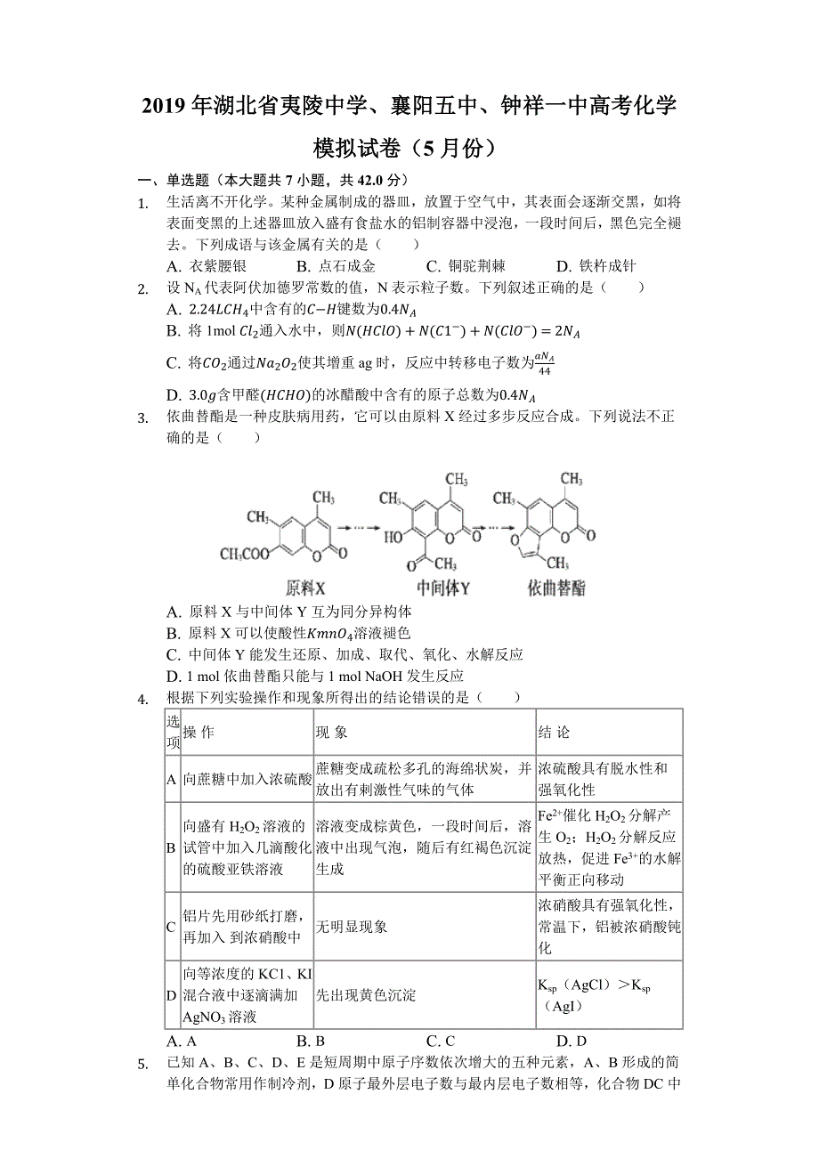 2019年湖北省夷陵中学、襄阳五中、钟祥一中高考化学模拟试卷（5月份）解析版.docx_第1页