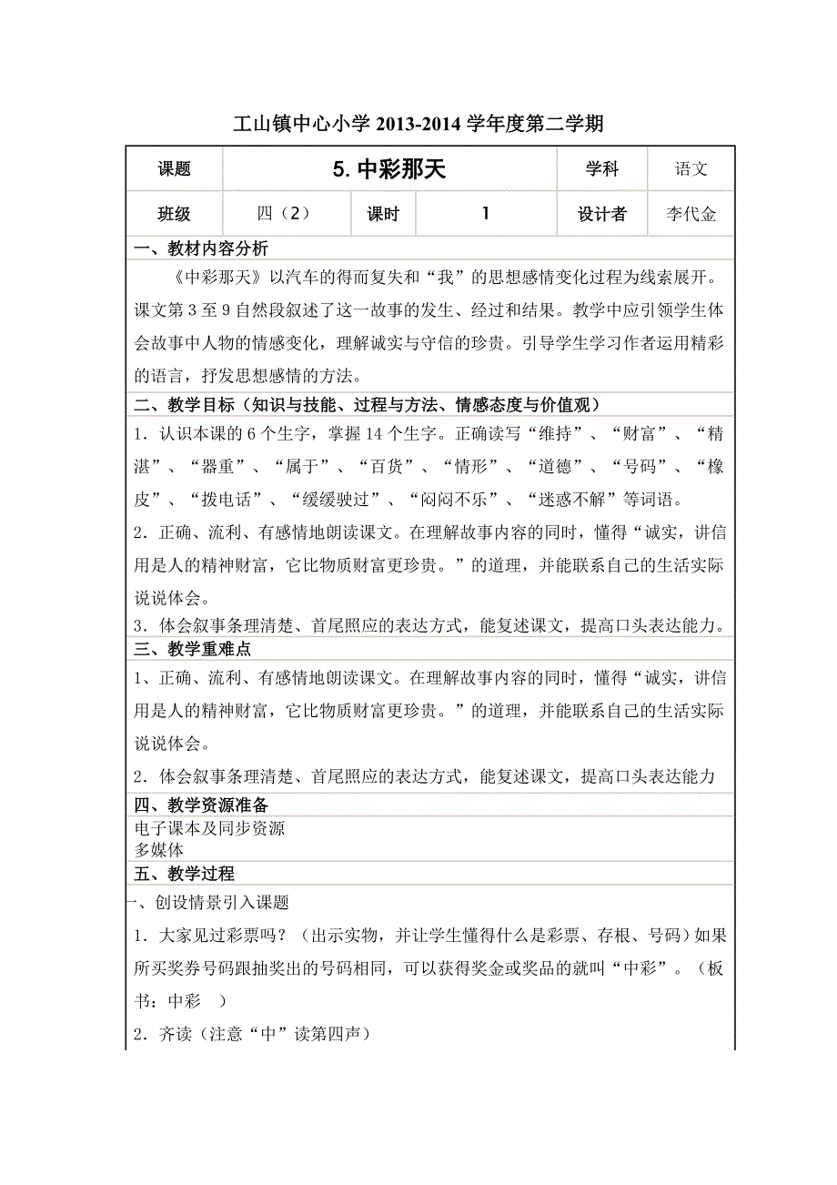 5中彩那天第一课时2013.doc_第1页