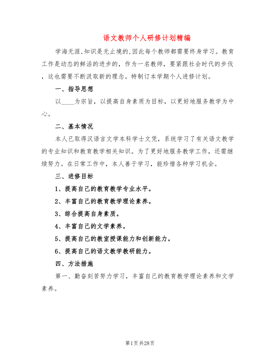 语文教师个人研修计划精编(10篇)_第1页