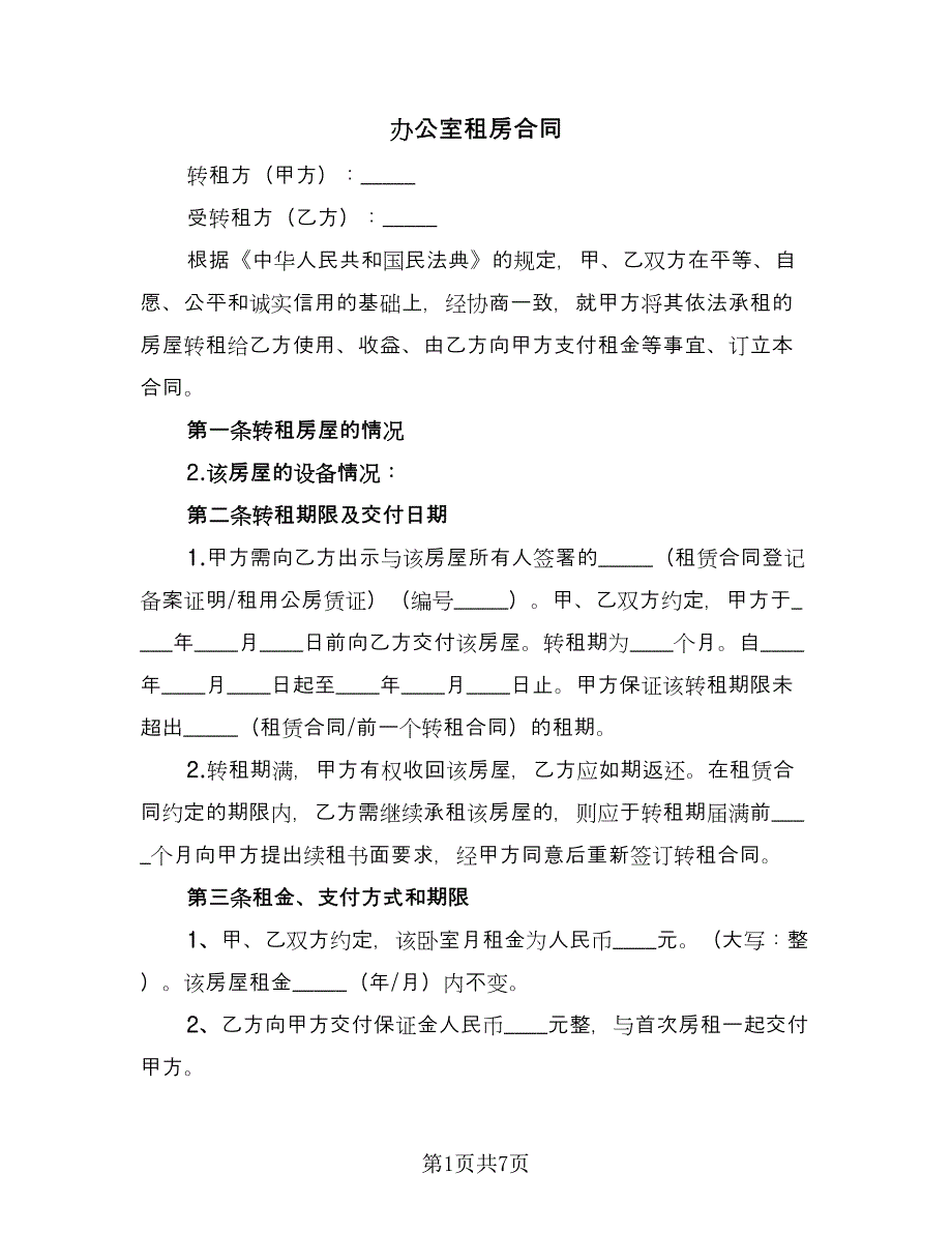 办公室租房合同（2篇）.doc_第1页