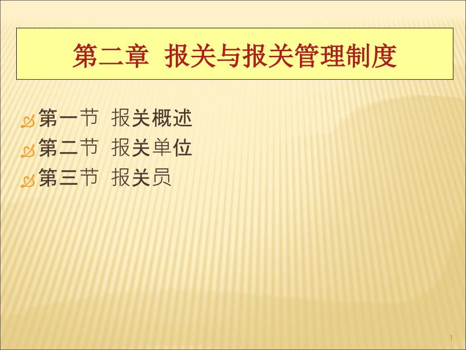 第一节报关概述第二节报关单位第三节报关员_第1页