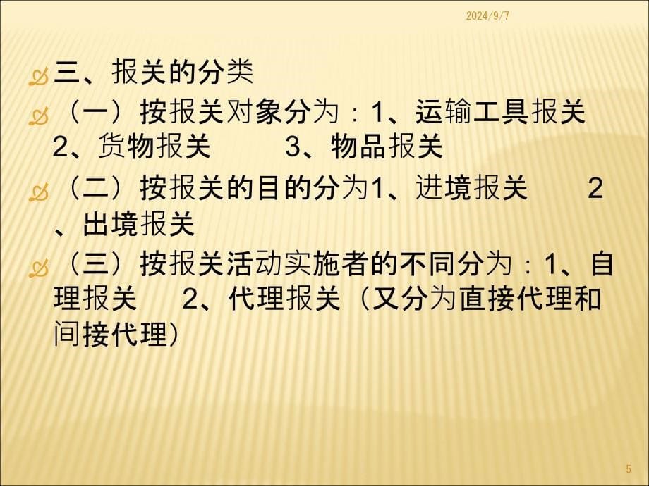 第一节报关概述第二节报关单位第三节报关员_第5页