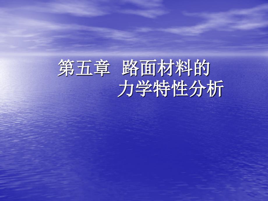 路基路面工程第五章_第1页