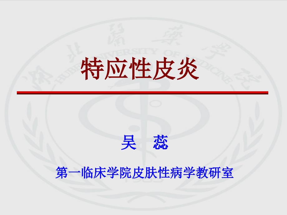 皮肤性病学教学资料新课件模板特应性皮炎_第1页