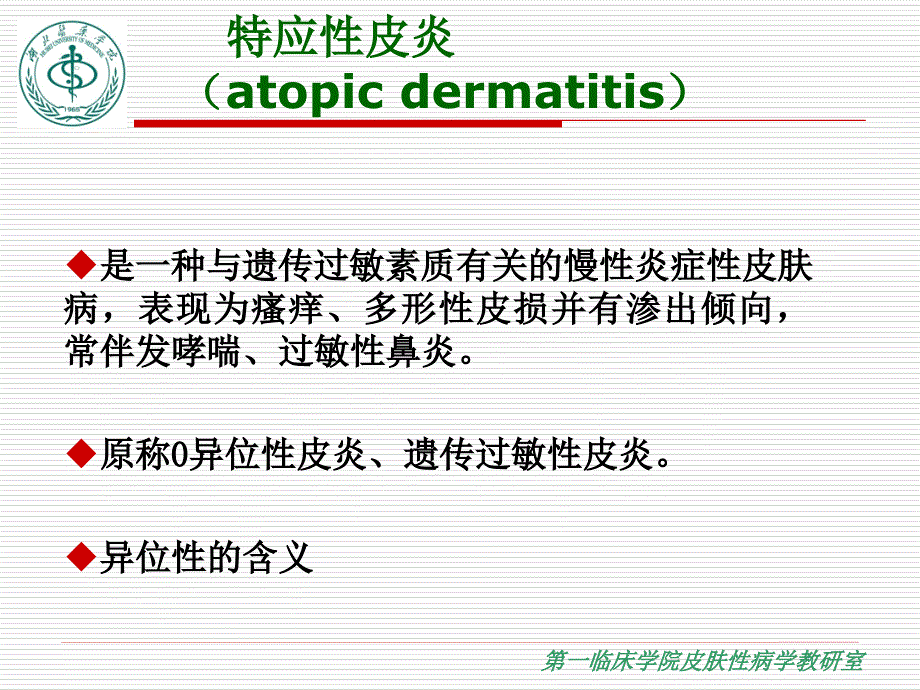 皮肤性病学教学资料新课件模板特应性皮炎_第2页