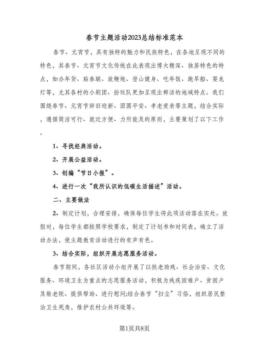 春节主题活动2023总结标准范本（4篇）.doc_第1页