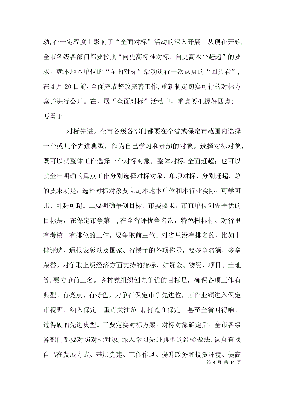 在创先争优活动推进会上的讲话_第4页