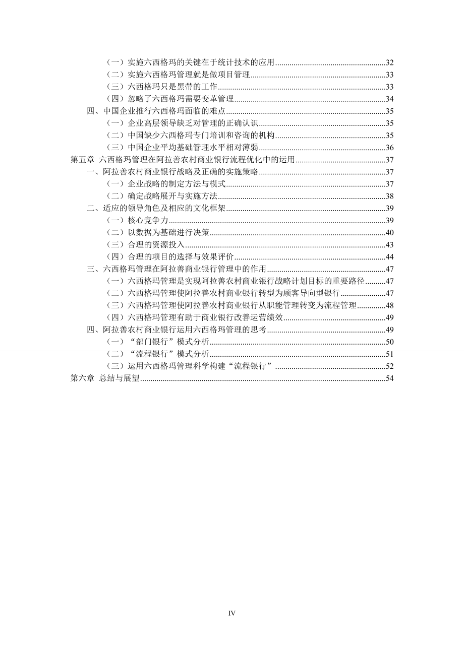 基于六西格玛理论管理的阿拉善农村商业银行流程优化研究毕业(设计)论文.doc_第4页