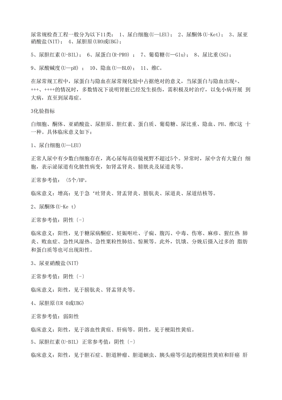 尿常规检查项目11类临床意义_第1页