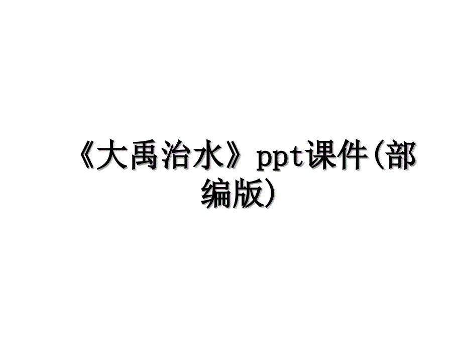 大禹治水ppt课件部编版_第1页