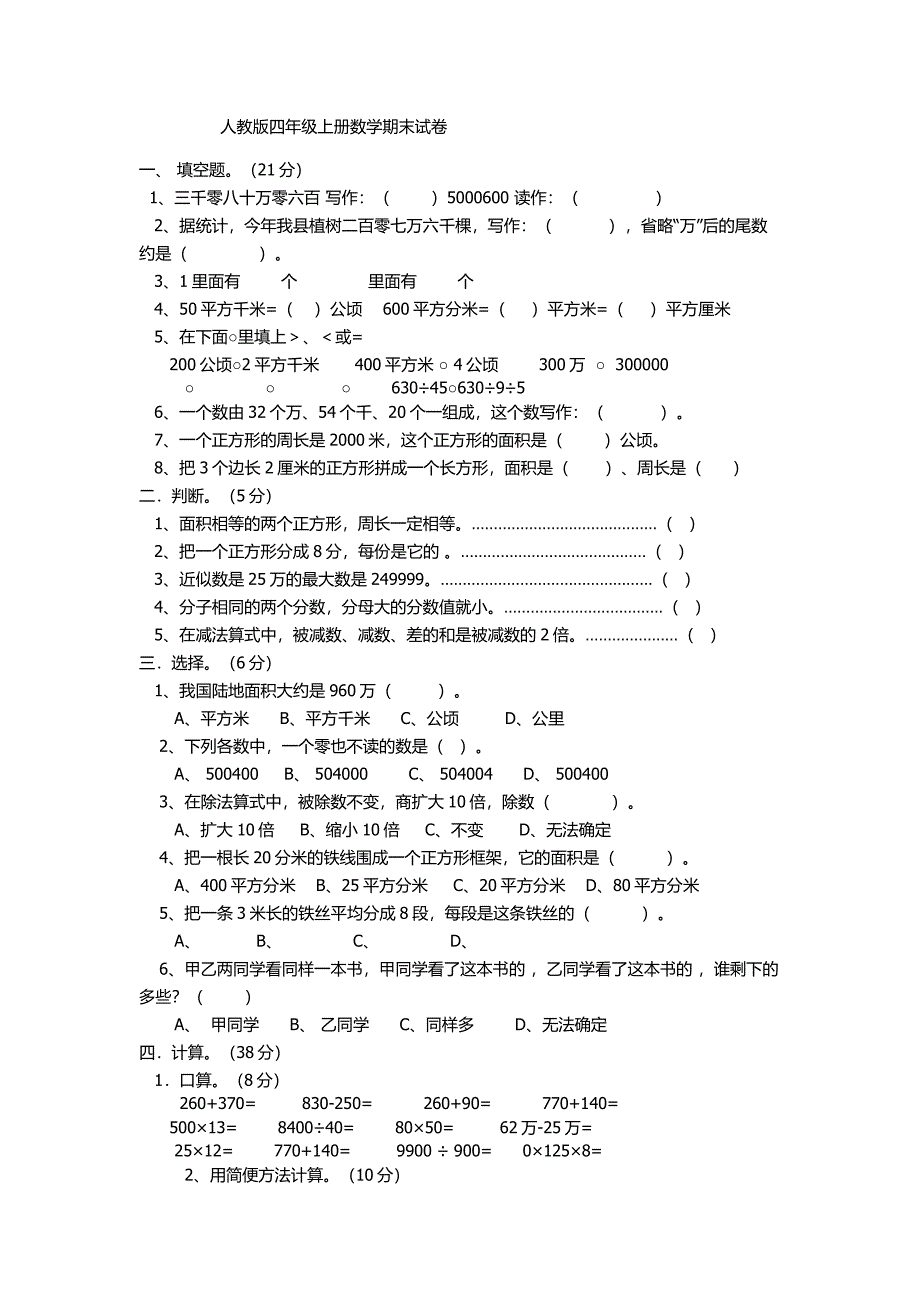 人教版四年级上册数学期末试卷(A)_第1页