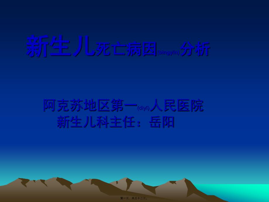 医学专题—新生儿亡亡病例的分析_第1页