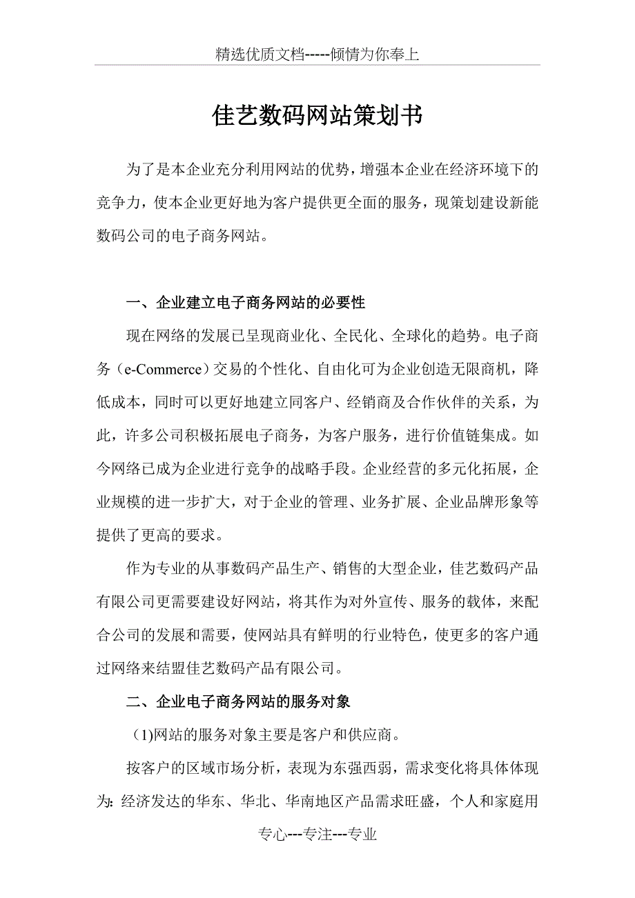 佳艺数码网站策划书_第1页