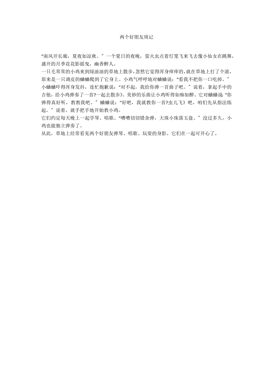 两个好朋友周记_第1页