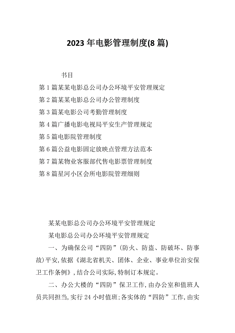 2023年电影管理制度(8篇)_第1页