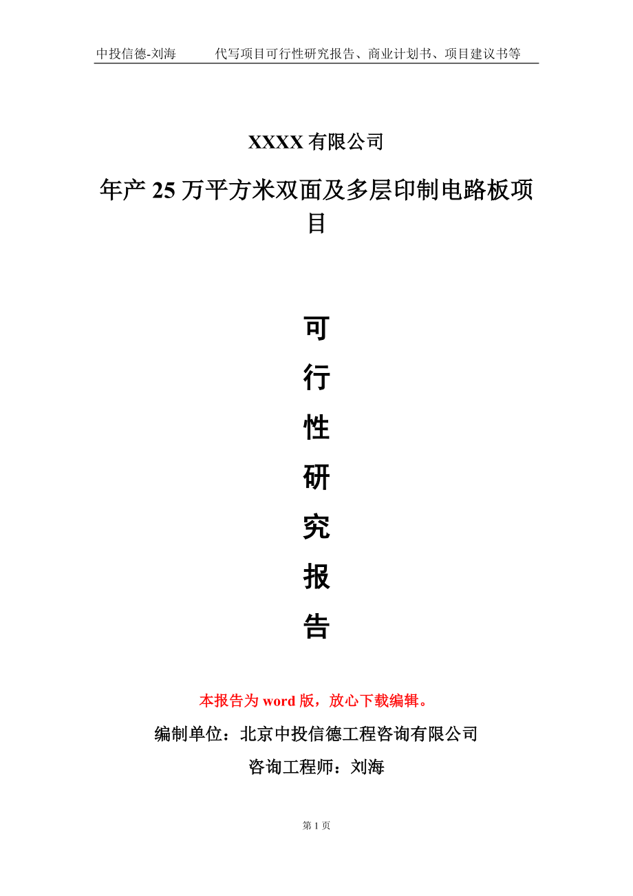 年产25万平方米双面及多层印制电路板项目可行性研究报告模板-立项报告定制_第1页