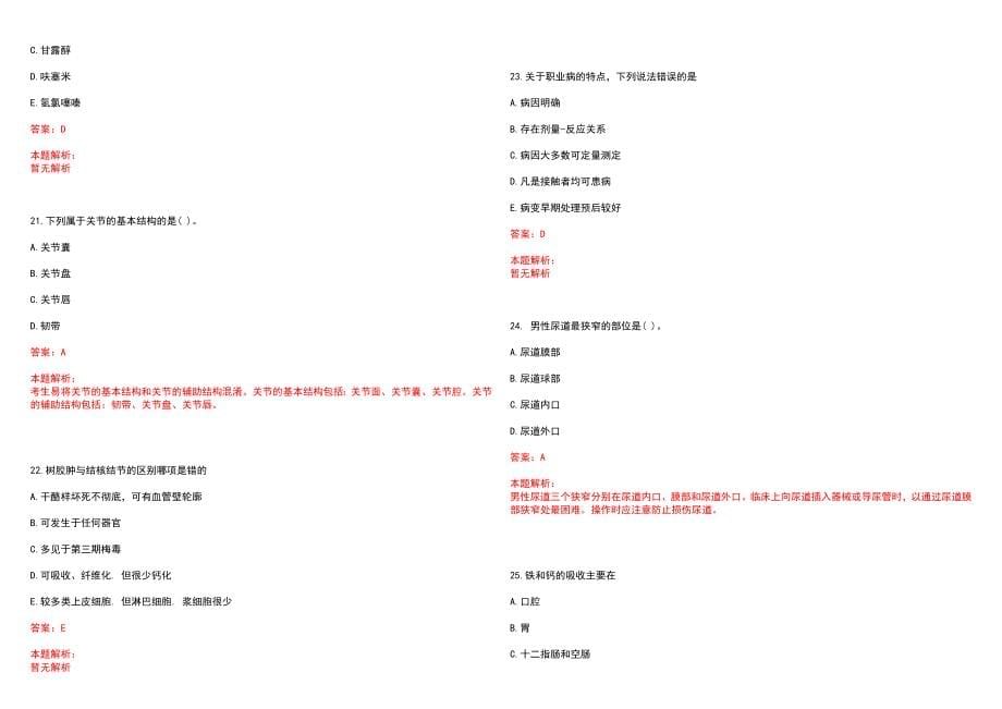 2022年07月汕头大学医学院第一附属医院龙湖医院公开招聘历年参考题库答案解析_第5页