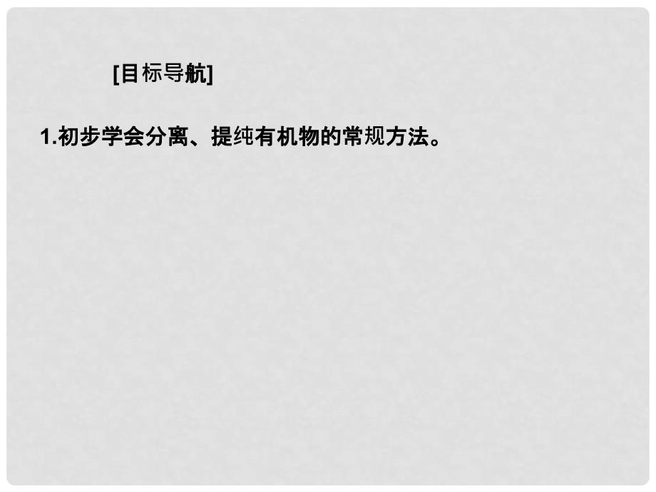 江西省吉安县高中化学 第一章 认识有机化合物 1.4.1 研究有机物化合物的一般步骤和方法课件 新人教版选修5_第2页