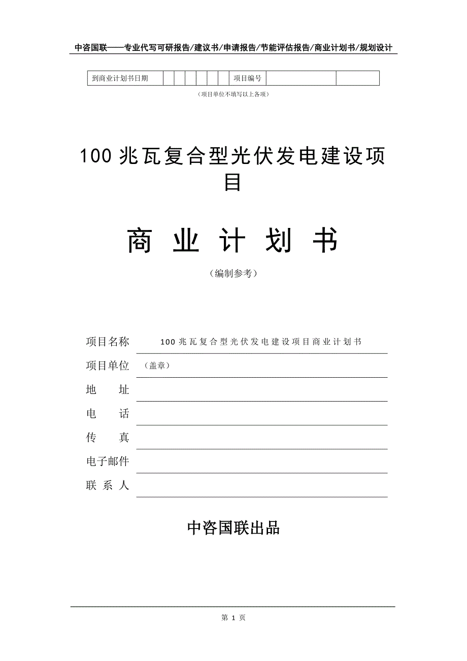 100兆瓦复合型光伏发电建设项目商业计划书写作模板_第2页