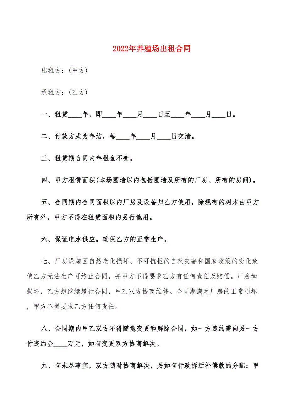 2022年养殖场出租合同_第1页