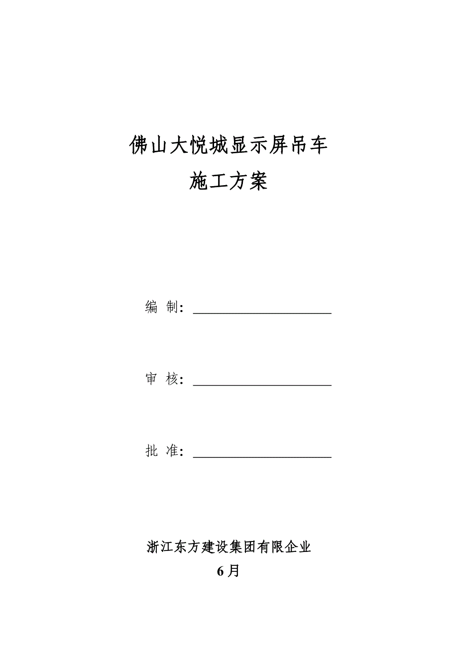 起重吊车吊装施工方案.doc_第1页