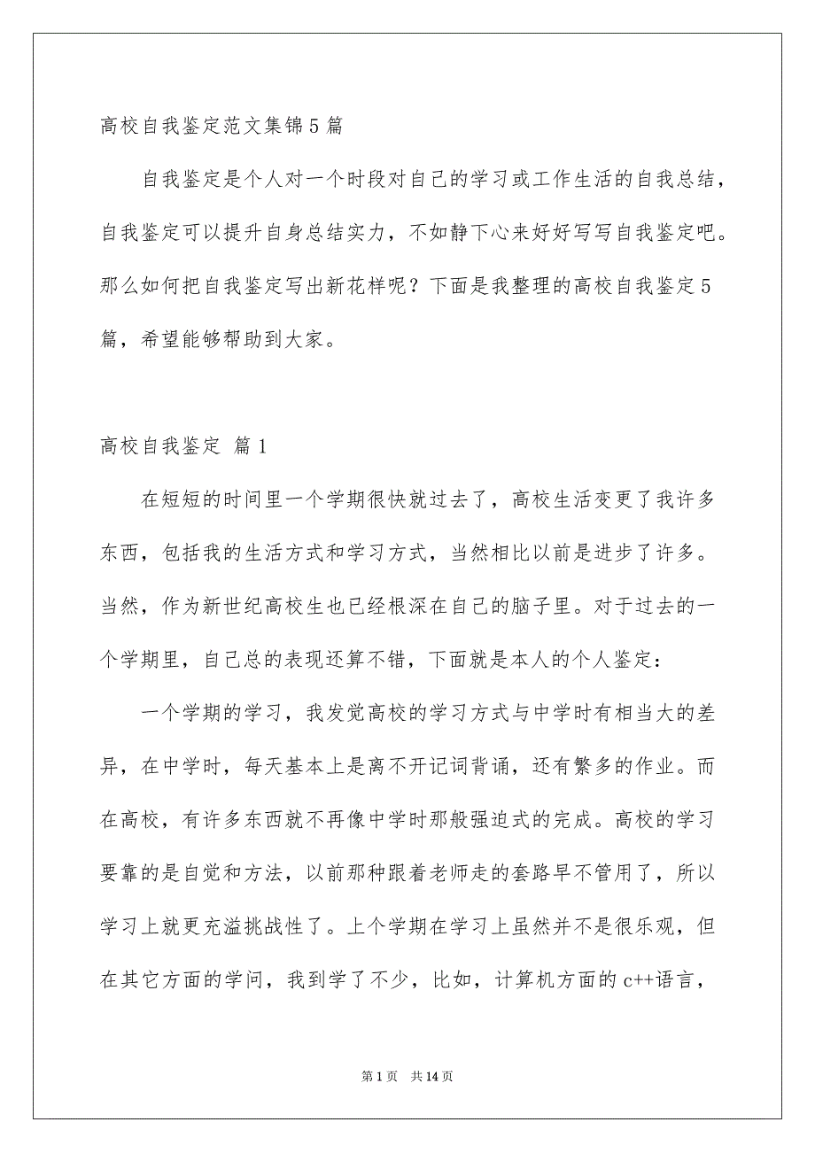 高校自我鉴定范文集锦5篇_第1页