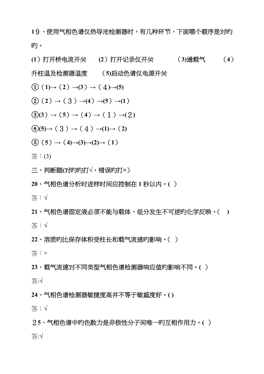 气相色谱复习题及答案73814_第4页