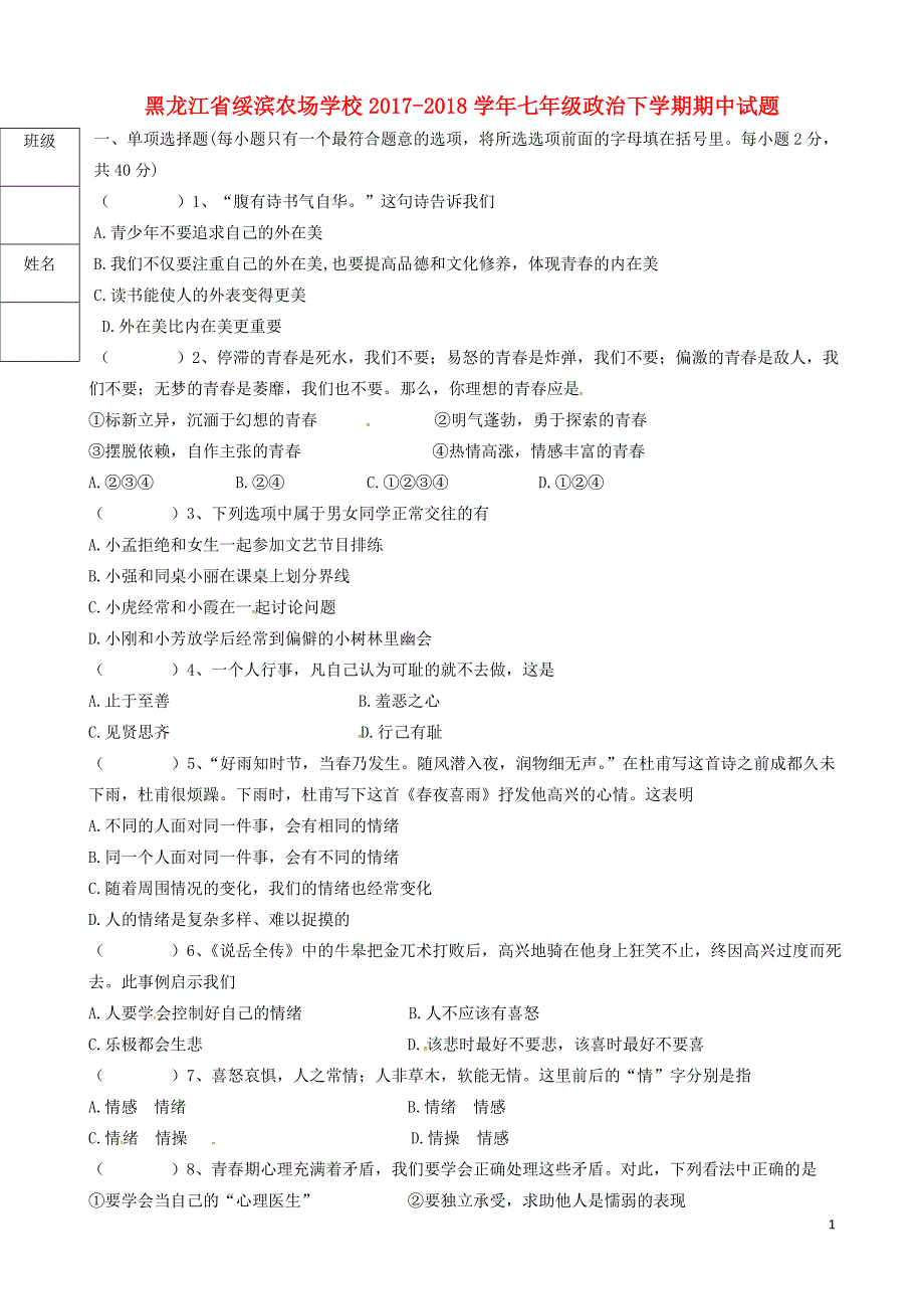 黑龙江省绥滨农场学校七年级政治下学期期中试题无答案新人教版060248_第1页