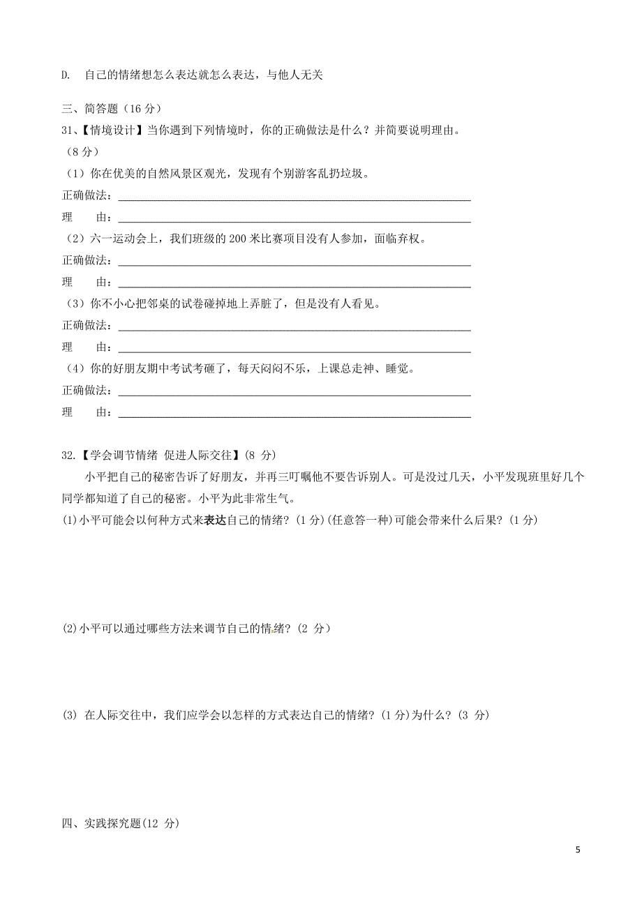 黑龙江省绥滨农场学校七年级政治下学期期中试题无答案新人教版060248_第5页