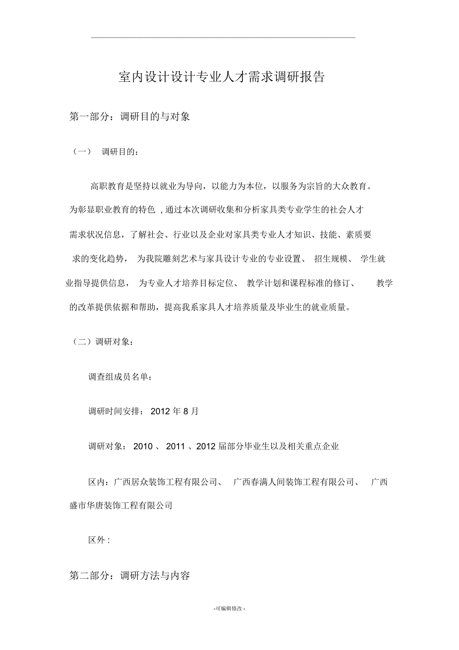 室内设计专业人才需求调研报告_第1页