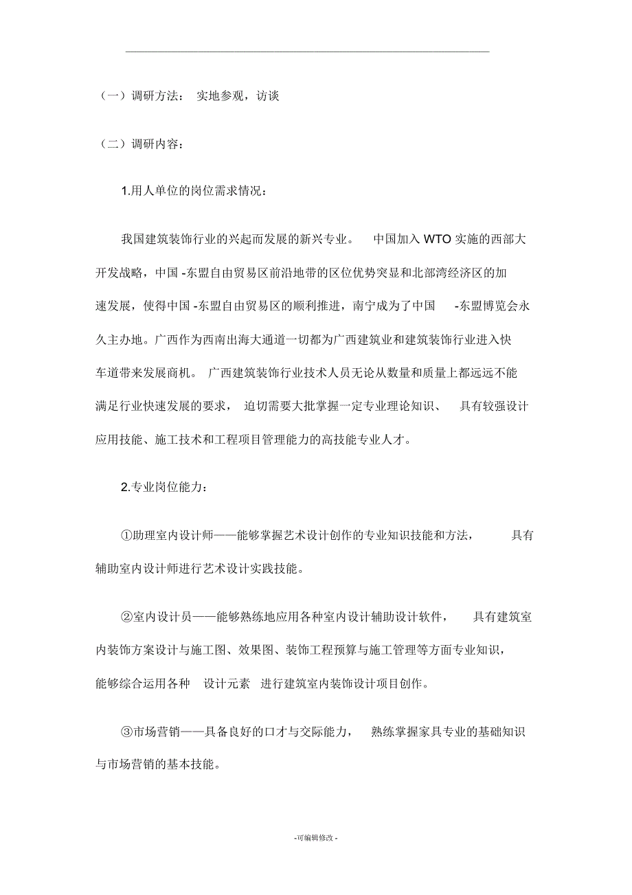 室内设计专业人才需求调研报告_第2页