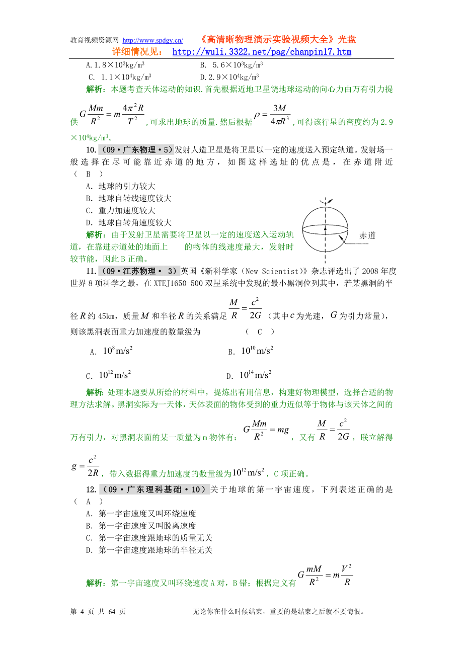 五年高考三年联考绝对突破系列新课标：必修2第05单元万有引力与天.doc_第4页