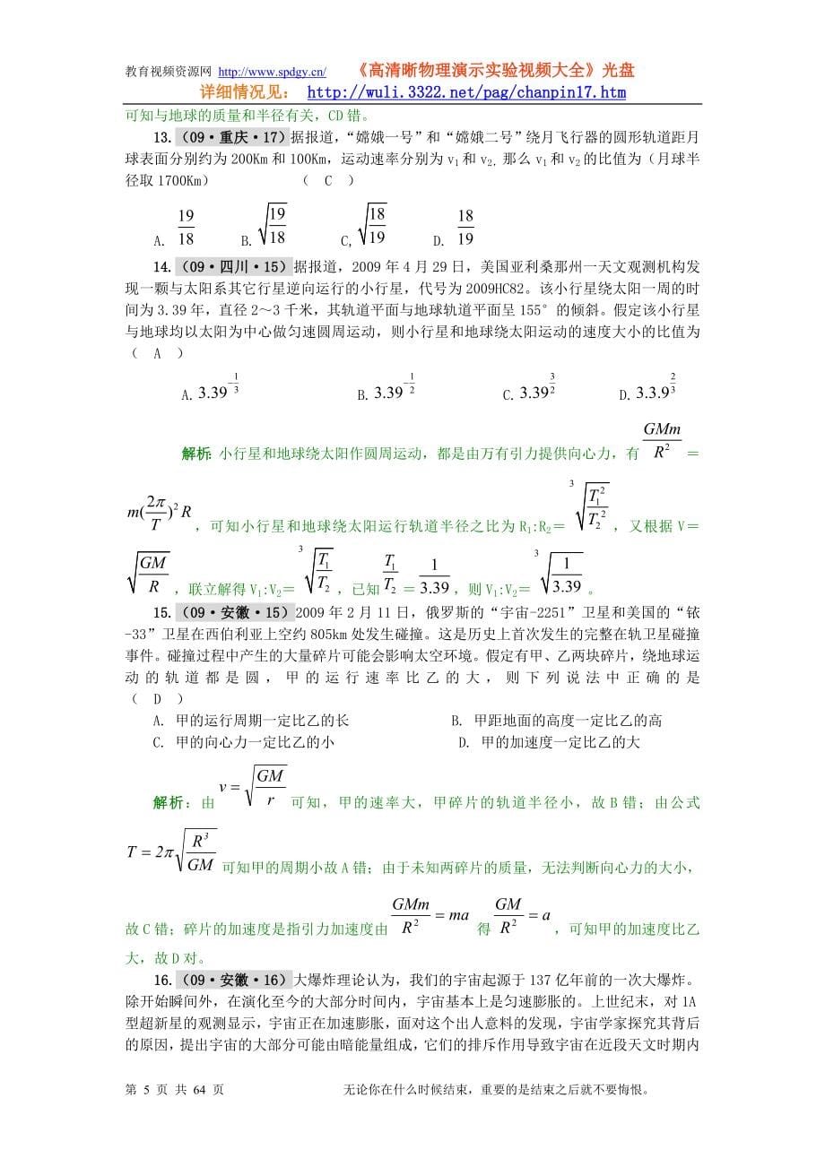 五年高考三年联考绝对突破系列新课标：必修2第05单元万有引力与天.doc_第5页