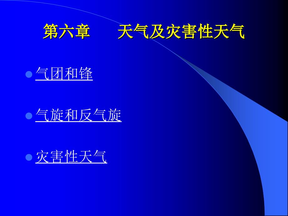 农业气象学经典课件天气和灾害性天气_第1页