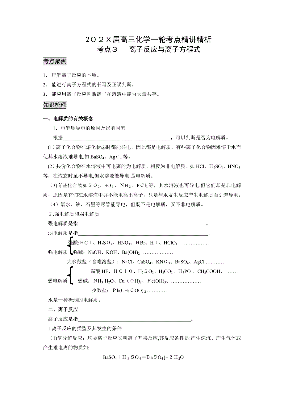 高三化学一轮考点精讲精析3离子反应及离子方程式高中化学_第1页