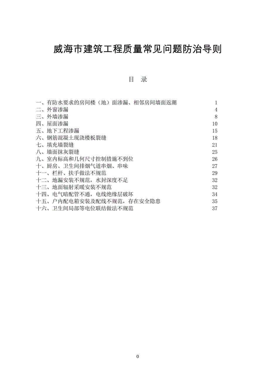 威海市建筑工程质量常见问题防治导则_第1页