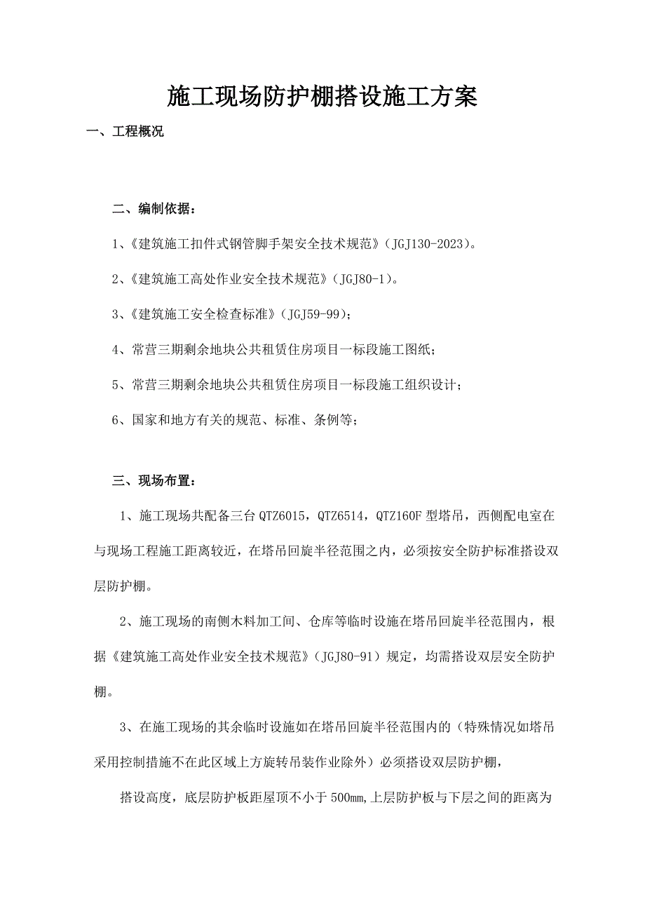 施工现场防护棚搭设施工方案.doc_第1页