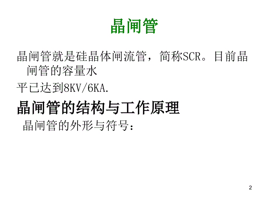 晶闸管及变频器培训课件_第2页