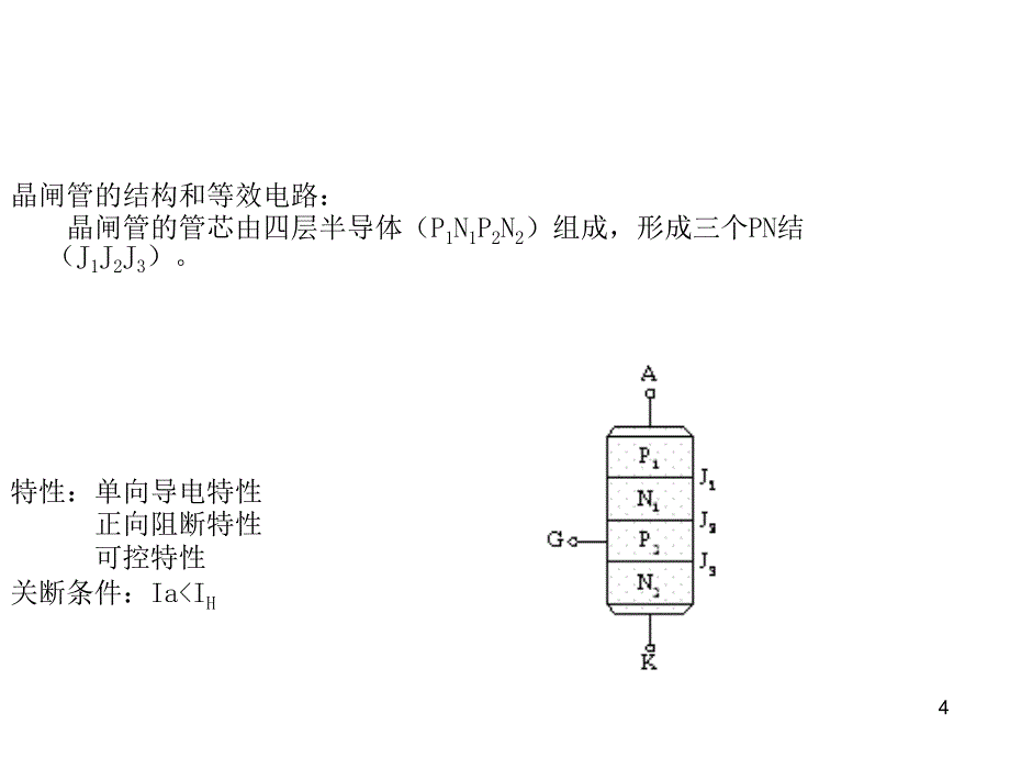 晶闸管及变频器培训课件_第4页